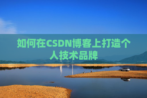 如何在CSDN博客上打造个人技术品牌